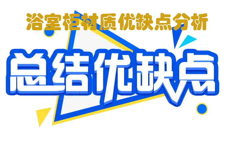 簡(jiǎn)單說說浴室柜材質(zhì)， 五大浴室柜材質(zhì)優(yōu)缺點(diǎn)