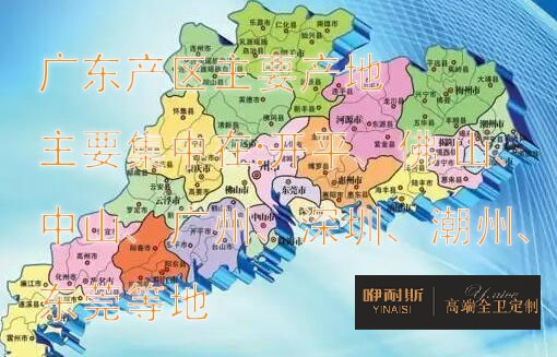 國(guó)內(nèi)浴室柜產(chǎn)地主要分布在哪里？